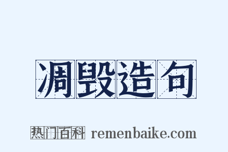 凋毁造句是什么意思的图片